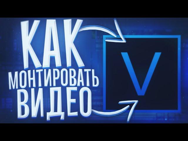 КРУТОЙ МОНТАЖ В SONY VEGAS ЗА 10 МИНУТ | КАК МОНТИРОВАТЬ ВИДЕО В СОНИ ВЕГАС | Туториал по монтажу