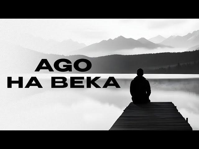 AGO - На Века | Премьера трека 2024