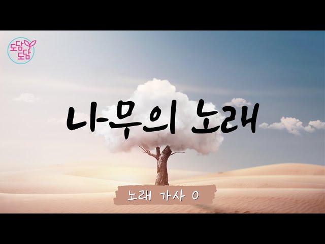 [동요] 나무의 노래 (가사O)