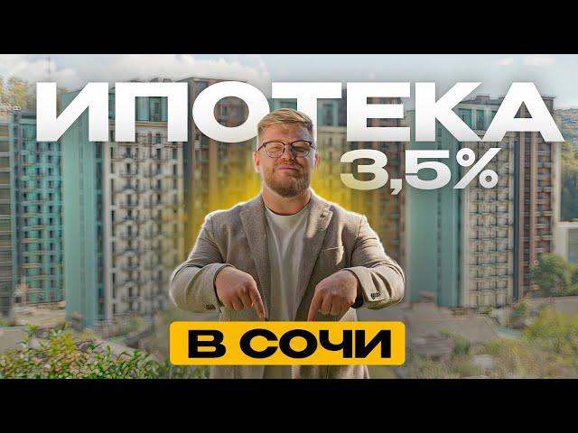 Ипотека 3,5% на квартиру в Сочи - реально? ЖК, где ещё есть льготные условия. Недвижимость Сочи