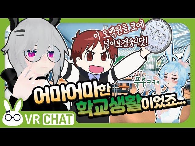 [VRChat] 학교생활 썰을 풀어봤더니 어메이징 하더이다! (+새벽 태보반 풍경) - VR챗