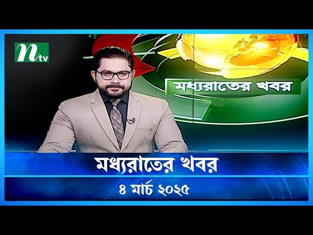 🟢 মধ্যরাতের খবর | Moddho Rater Khobor | 4 March 2025 | NTV News | NTV Latest News Update