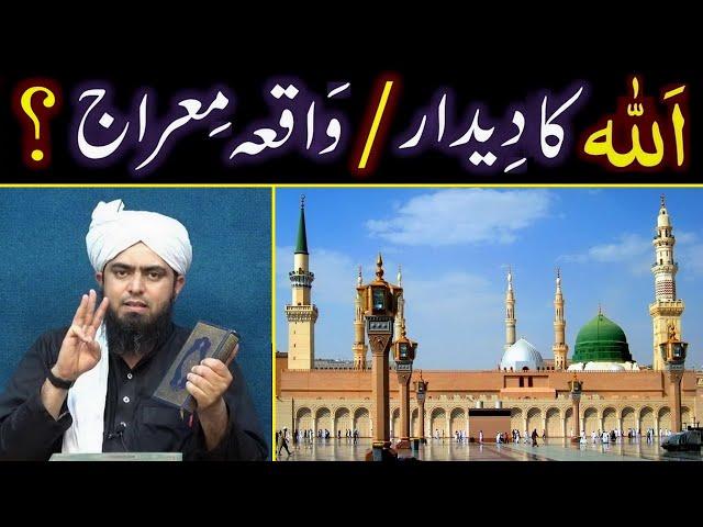 Waqia-e-MERAJ (Complete) ??? Kia NABI ﷺ ko ALLAH ka عزوجل Deedar hoa ??? Engineer Muhammad Ali Mirza