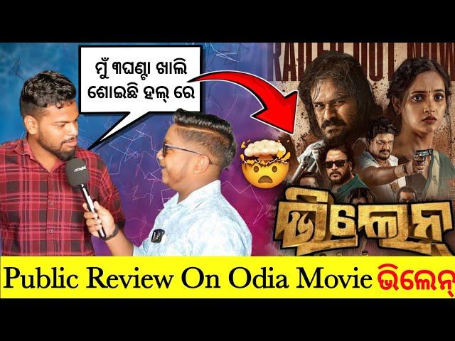 Odia Movie VILLAIN Public Reaction at Maharaja Hall| The Odiazz| Ardhendu️‍