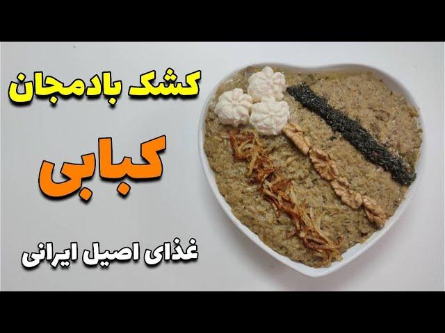 آشپزی ایرانی | کشک بادمجان کبابی ، غذای خوشمزه و اصیل ، آموزش اشپزی ساده و آسان