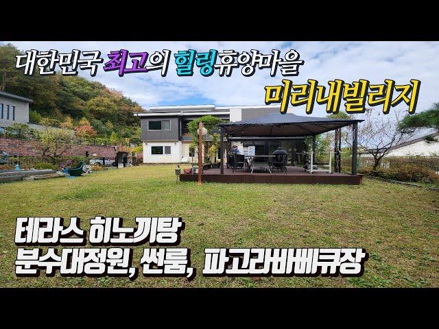 [전속] 양평 미리내빌리지 아름다운 정원과 테라스 히노끼스파 갖춘 최고급전원주택 건축비에 급매 !!  골프, 수영장, 힐링스파 레저휴양전원마을 강추 명품전원주택 [급매 7억5천]