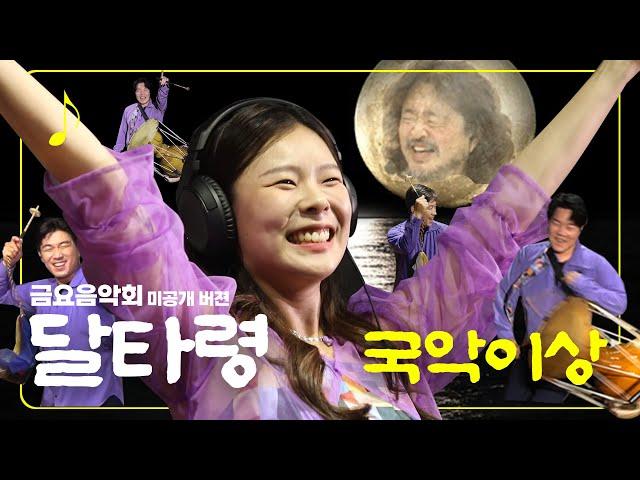 [금요음악회 미공개버젼] 밴드 이상 - 달타령