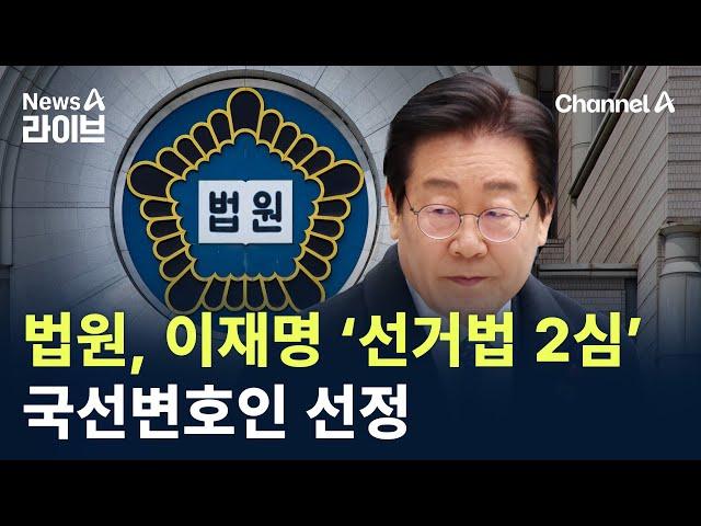 법원, 이재명 ‘선거법 2심’ 국선변호인 선정 / 채널A / 뉴스A 라이브