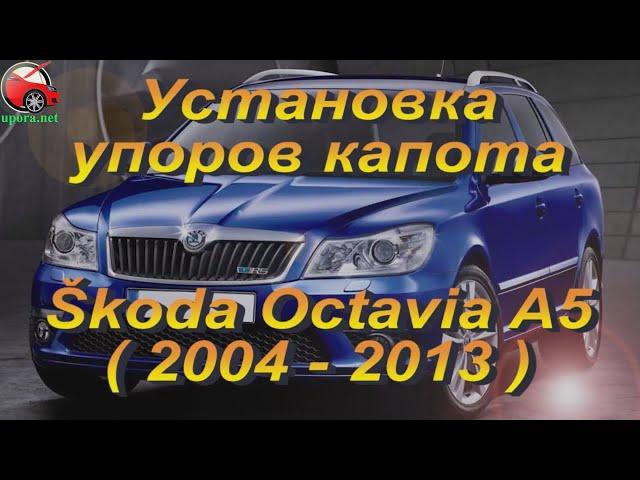 Установка упора / амортизатора капота на Skoda Octavia A5 от www.upora.net