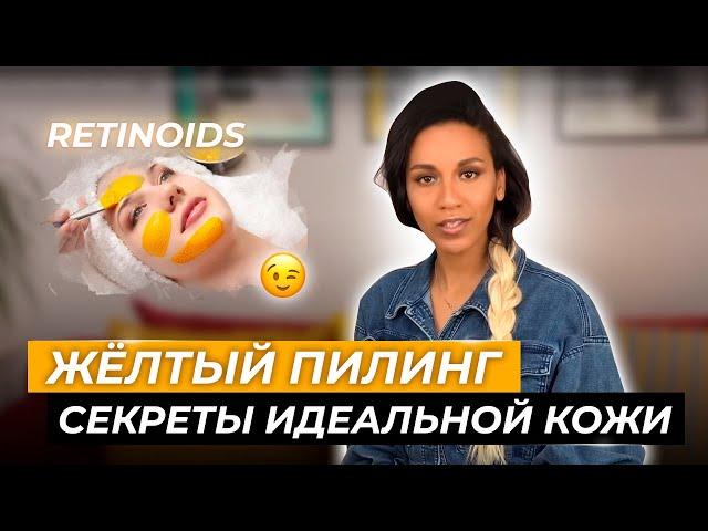 Жёлтый ретиноловый пилинг - лучшая омолаживающая процедура в косметологии? // Как убрать морщины