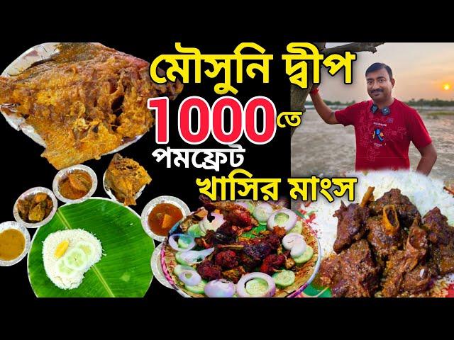 খাসির মাংস,পমফ্রেট,চিংড়ি,BBQ মুরগী সহ প্রচুর খাবার দিয়ে 1 রাত 2 দিন Moushuni Island 1000 থেকে শুরু