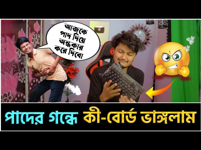 আমিও কীবোর্ড ভাঙ্গা চ্যালেঞ্জ করলাম ছোট ভাইয়ের পাদের গন্ধে কিবোর্ড ভাঙলাম Funny Video With FaceCam