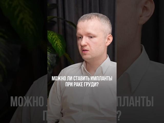 МОЖНО ЛИ СТАВИТЬ ИМПЛАНТЫ ПРИ РАКЕ ГРУДИ? #рмж #ракгруди #импланты