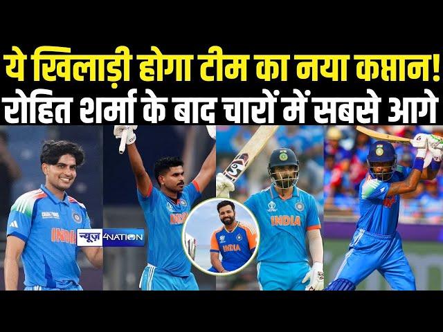 Indian Cricket Team ODI Captain: ये खिलाड़ी होगा टीम का Captain! Rohit Sharma के बाद 4 खिलाड़ी में