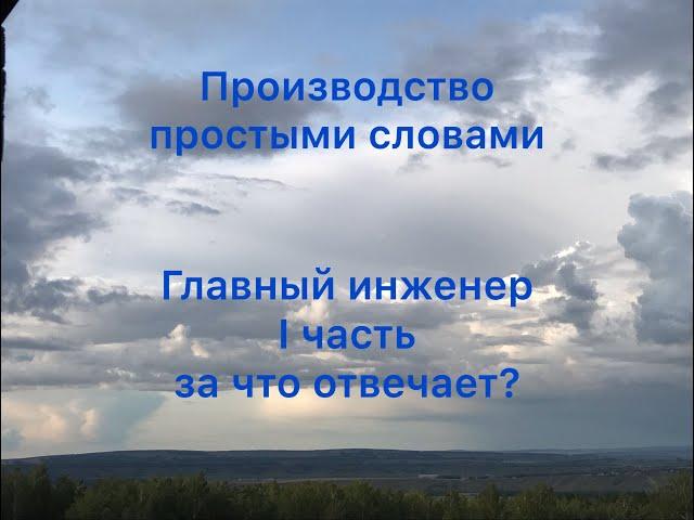 главный инженер за что отвечает?