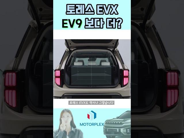 KG모빌리티 토레스 EVX, 기아 EV9보다 더 넓은 '그것' 뭐길래 #토레스 #kg모빌리티 #토레스evx #EVX #토레스 트렁크