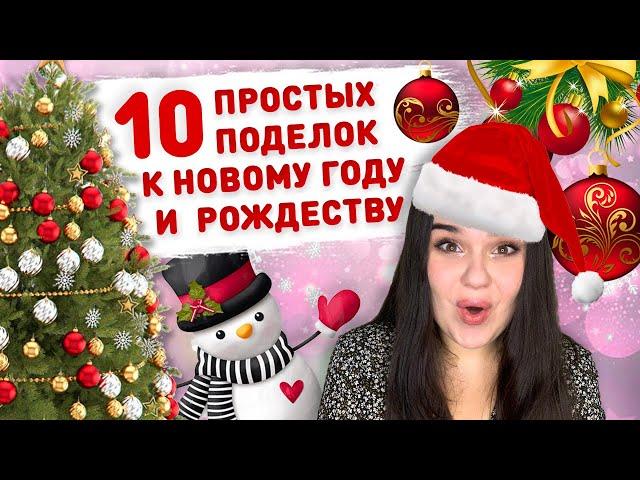 10 ПРОСТЫХ и бюджетных НОВОГОДНИХ поделок  новогодний декор, игрушки на ёлку своими руками