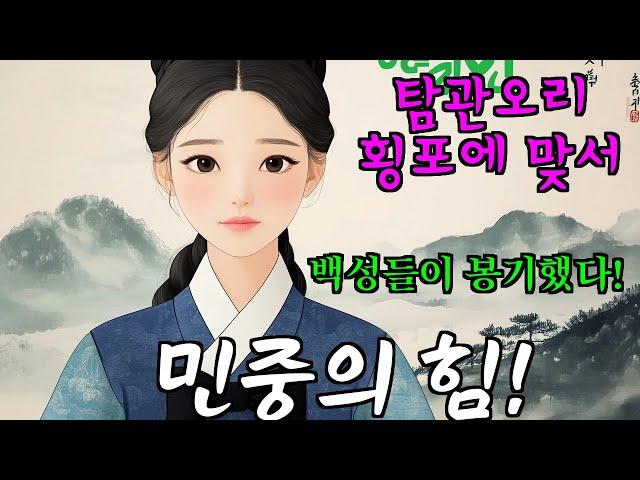 [벚꽃 야담 101] 한양 제일의 미녀를 차지하기 위한 두 사내의 목숨 건 내기... 벚꽃 야담 / 옛날 이야기 / 해학 / 전설 / 민담