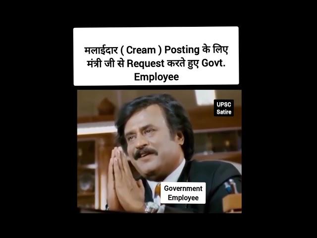 Cream Posting | Govt Employee | मंत्री | सरकारी नौकरी | UPSC Satire | IAS | IPS | Shorts Meme