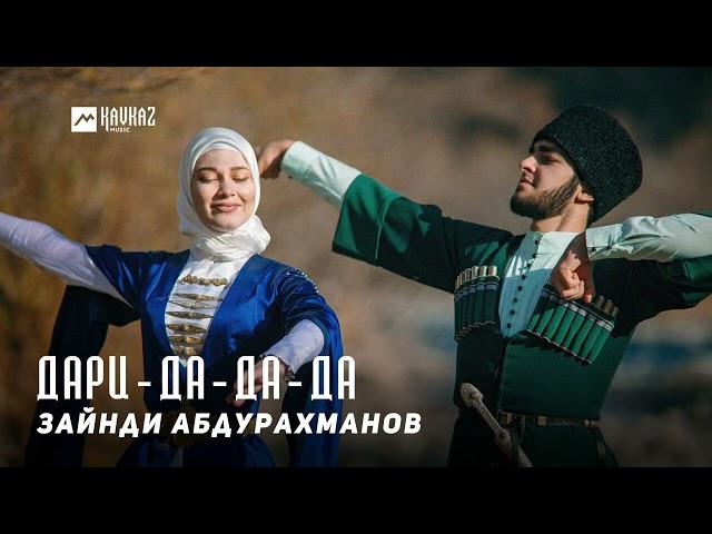 Зайнди Абдурахманов - Дари-да-да-да | KAVKAZ MUSIC CHECHNYA