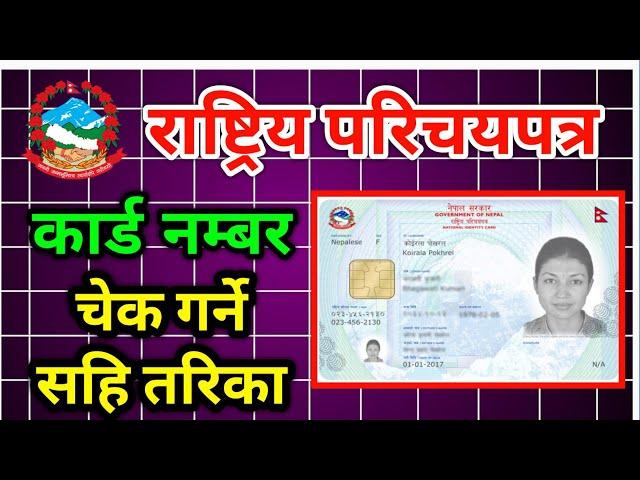 How To Check National Identity Card Number || Rastriya Parichaya Patra Number Check