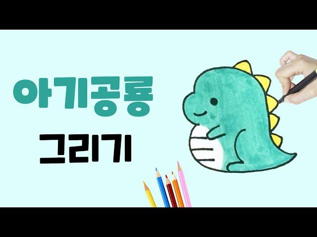 아기 공룡 그리기 l 쉽고 귀여운 공룡 그리기 l How to draw a baby dinosaur l 유아 그림 그리기 l 손그림 일러스트