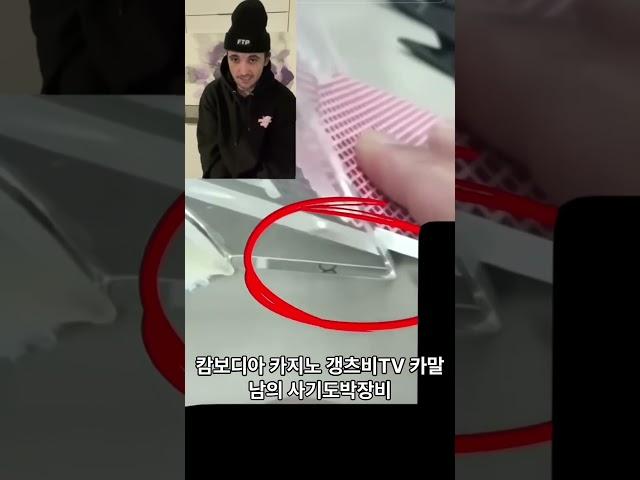 캄보디아 카지노 갱츠비TV , 카말남 이전구장 사기도박장비  #캄보디아블랙잭 #캄보디아바카라 #캄보디아카지노#shorts