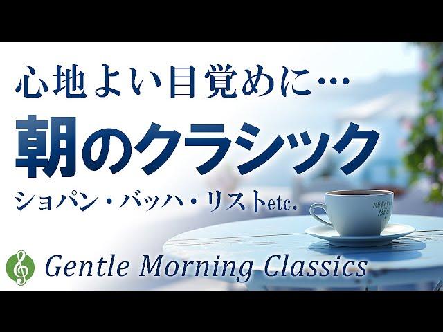 【穏やかな一日の始まりに】朝のゆったりクラシック名曲メドレー 15選 ～音楽で癒されるひとときを【リラックスBGM】【作業用BGM】Quiet Morning with Classic Hits