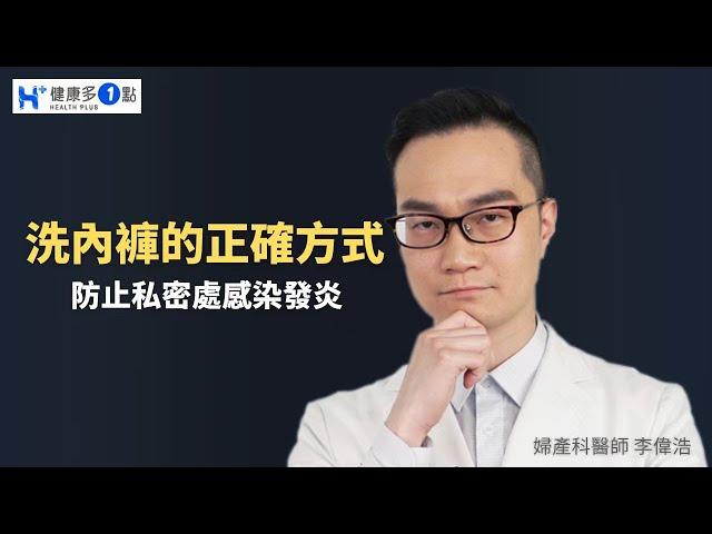 別再用錯誤的方式洗內褲！專業醫師教妳怎麼洗，才不會有感染！#健康多1點 #李偉浩醫師 #婦產科 #女性內褲 #清洗 #個人衛生 #黴菌感染 #分泌物