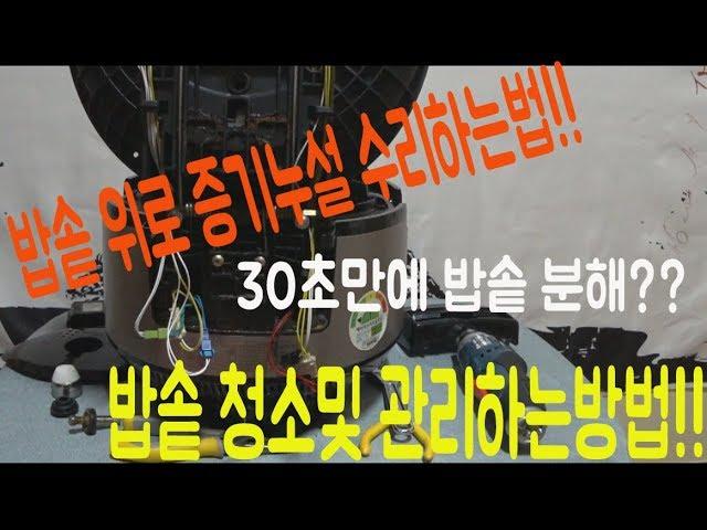 전기밥솥 증기누설?? 분해방법및 청소방법!! 5분이면 OK [천군나라]