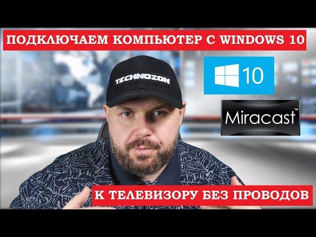 КАК ПОДКЛЮЧИТЬ КОМПЬЮТЕР НА WINDOWS 10 К ТЕЛЕВИЗОРУ БЕЗ ПРОВОДОВ!!! Miracast на Смарт ТВ и ТВ Боксах