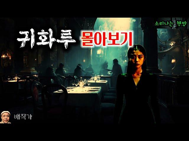 귀신을 부려 범죄 사건을 해결하는 여사장님, 귀화루 몰아보기 (오디오북|자막) [공포 미스테리 극장] 소리나는 책방 창작 스토리 Korean Horror Story