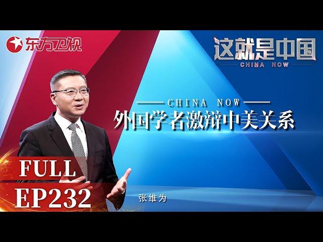 【EP232】美国与中国战略竞争的终极目标究竟是什么？中美关系在目前背景下将面临哪些机遇和挑战？｜#这就是中国｜FULL｜#上海电视台官方频道