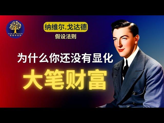 你为什么还没有显化你的千万财富？怎样正确运用纳维尔的假设法则