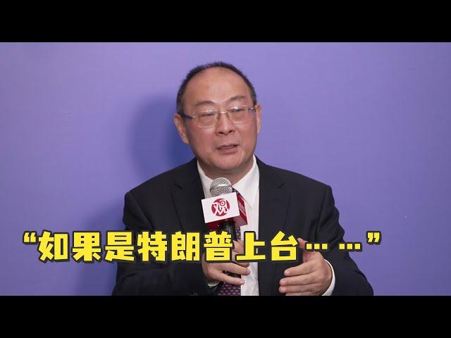 金灿荣：特朗普上台将带来短期冲击，但不管谁当选，中国应对起来都问题不大