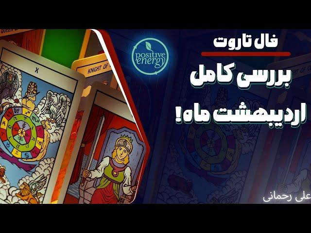 علی رحمانی فال - فال تاروت - انرژی خوانی ( فال ) کامل اردیبهشت