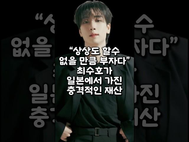 “상상도 할 수 없을 만큼 부자다” 최수호가 일본에서 가진 충격적인 재산