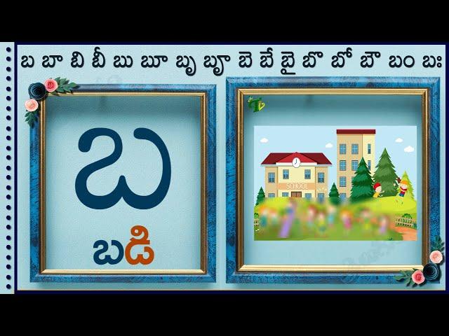 బ గుణింత పదాలు | Gunintha Padalu బ in telugu guninthalu #guninthaksharapadalu in telugu latest 2023