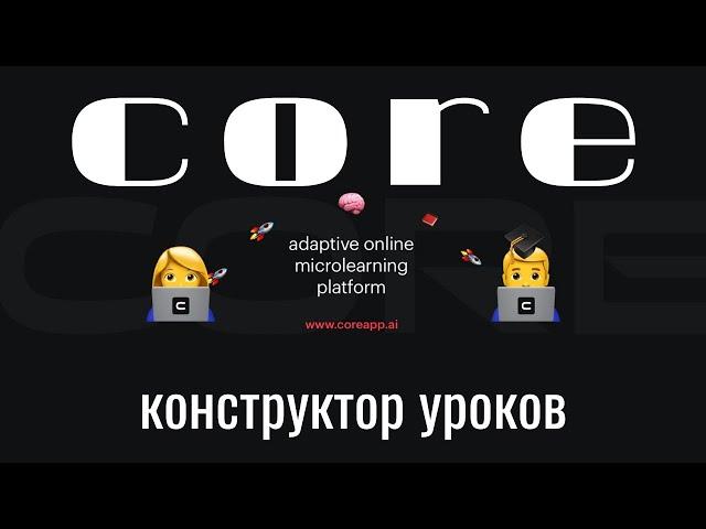 Core - конструктор интерактивных уроков