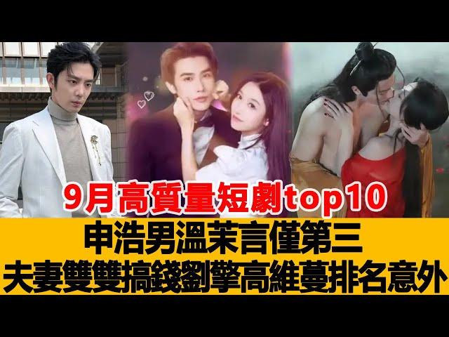 9月高質量短劇top10：王格格无缘？申浩男、溫茉言僅第三，夫妻雙雙搞錢劉擎、高維蔓排名意外！港臺娛樂匯#申浩男#溫茉言#劉擎#高維蔓