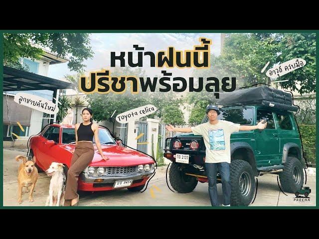 PRECHA IS HAPPY | อัพเกรดรถคู่ใจ Suzuki Jimny และพร้อมเปิดตัวลูกชายคันใหม่ !!