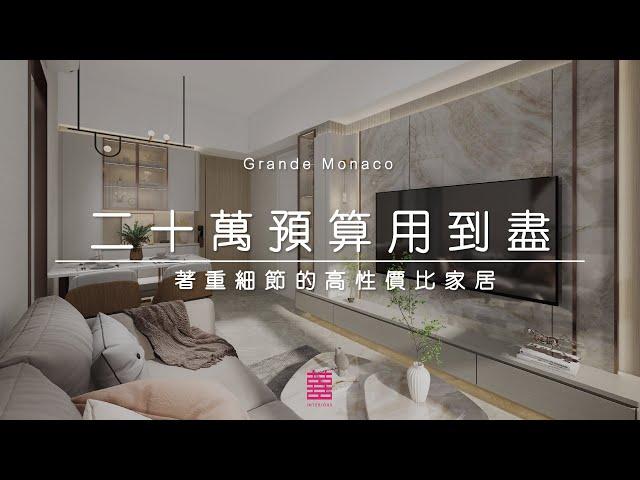 【囍居．概念】啟德．Grande Monaco | 501呎 | 廿萬預算用到盡 著重細節的高性價比家居 | 兩房單位 | 新樓室內設計