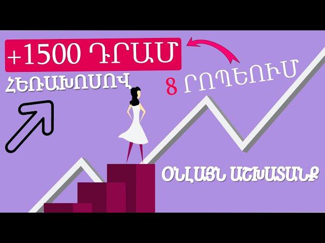 Օնլայն աշխատանք տանից 2023 I +1500 ԴՐԱՄ 7 ՐՈՊԵՈՒՄ I Ashxatanq tanic 2023