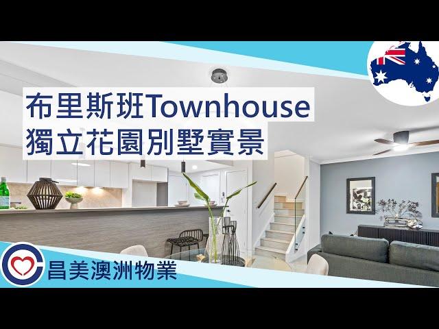 【Brisbane Runcorn區】澳洲布里斯本(布里斯班) 南區花園別墅Townhouse - Topia現場實景 #澳洲留學#布里斯班房地產#brisbanerealestate