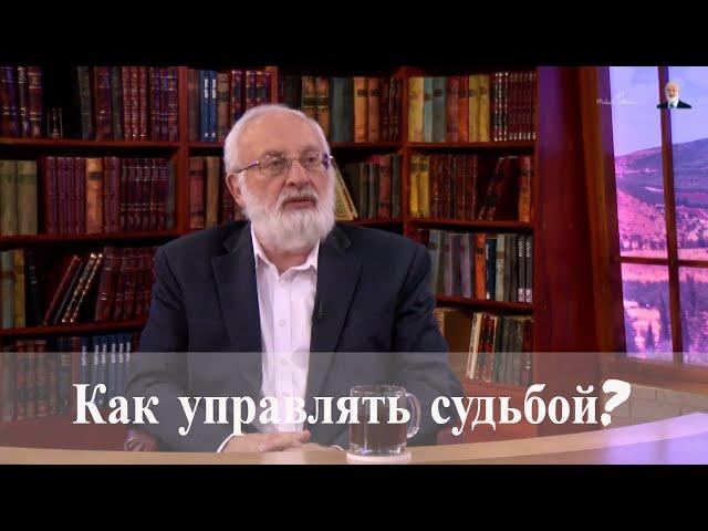 Как управлять судьбой? Как сделать себе иную жизнь.