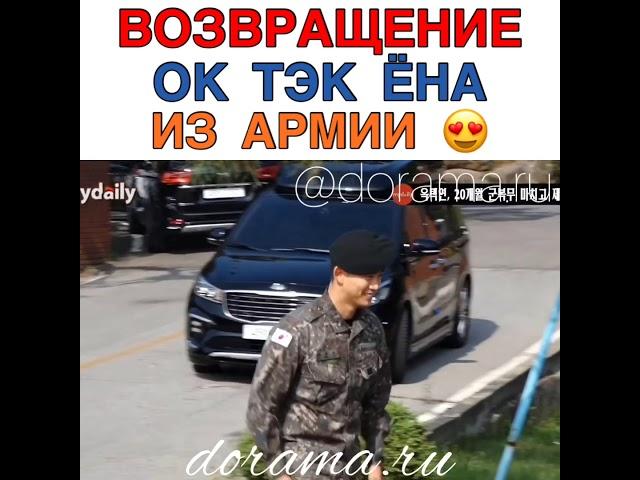 Возвращение Ок ТЭК Ёна из армии