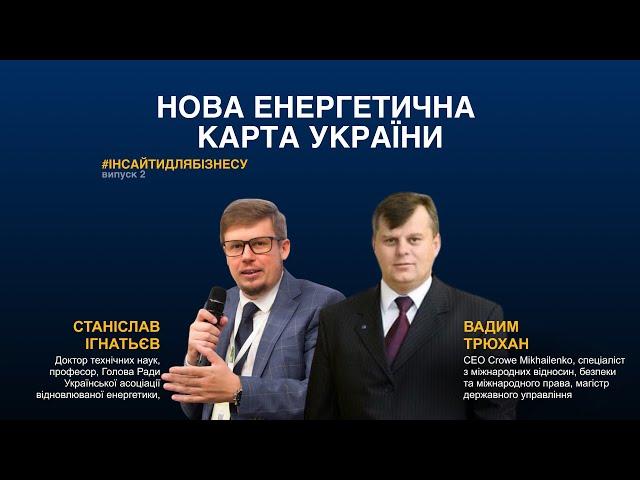 #інсайтидлябізнесу «Нова енергетична карта України»  (випуск 2)