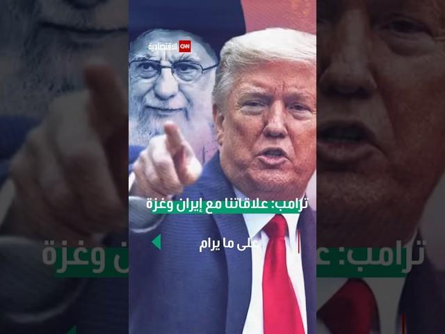 ترامب: علاقاتنا مع إيران وغزة على ما يرام