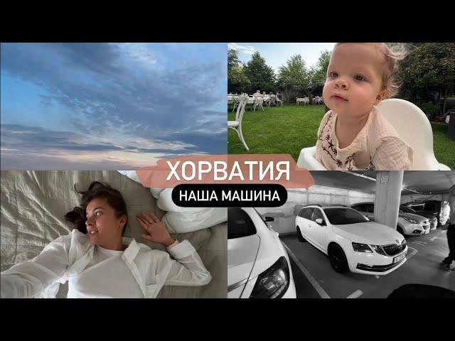 НАША МАШИНА В ЕВРОПЕ // собираю игровую для Авивы / распаковка Loro Piana и Burberry