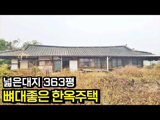 넓은 대지 뼈대좋은 한옥 주택 한옥집 전라북도 익산시[백제부동산 본점 전북 익산]